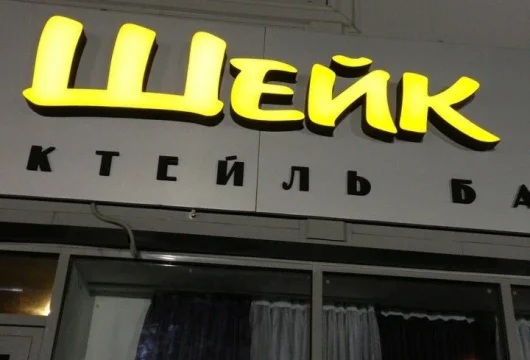 коктейль-бар шейк фото 4 - karaoke.moscow